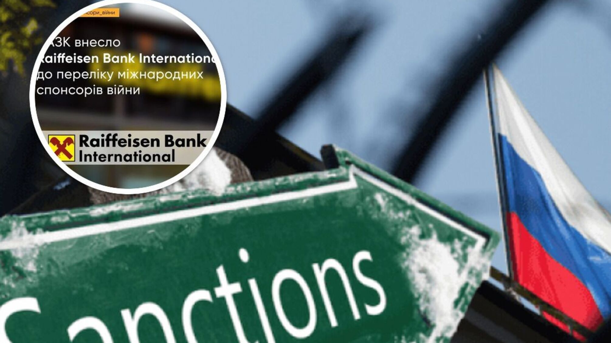 Raiffeisen Bank внесено у санкційний список НАЗК: банк фінансує війну рф, визнає 'ДНР/ЛНР'