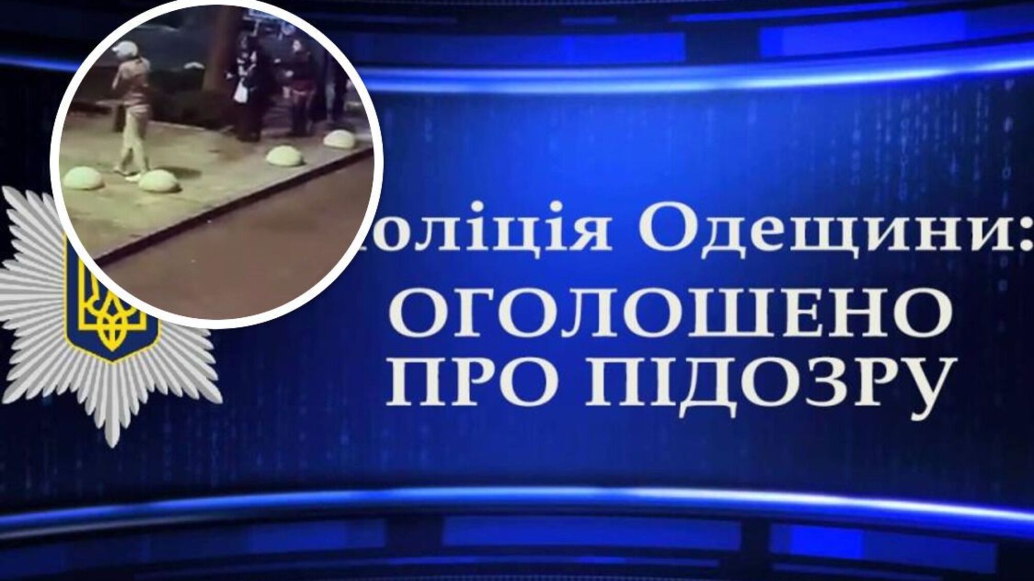 Підліткам, які нападали на перехожих у центрі Одеси, повідомлено про підозру