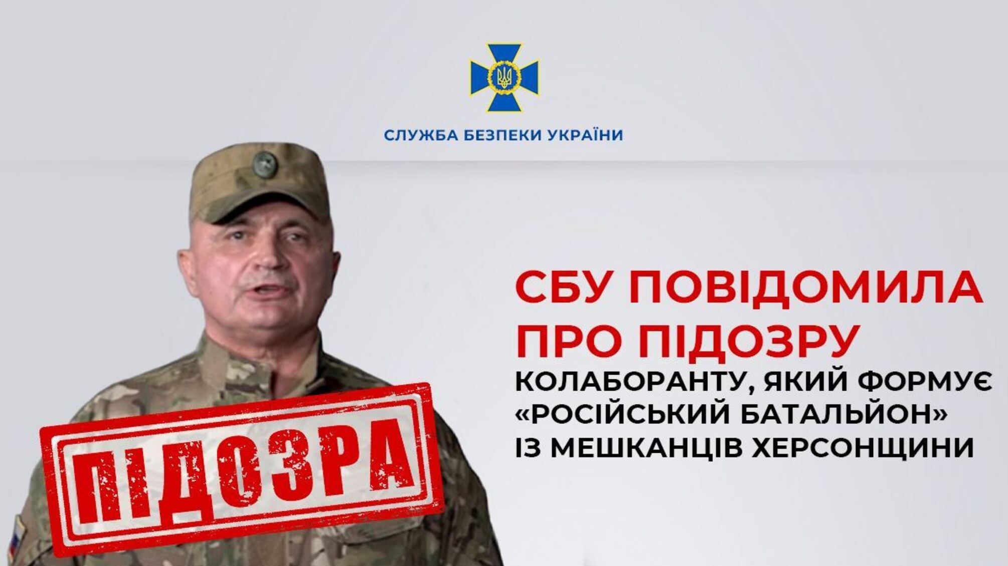 Формує 'російський батальйон' із жителів Херсонщини: СБУ повідомила про підозру зраднику