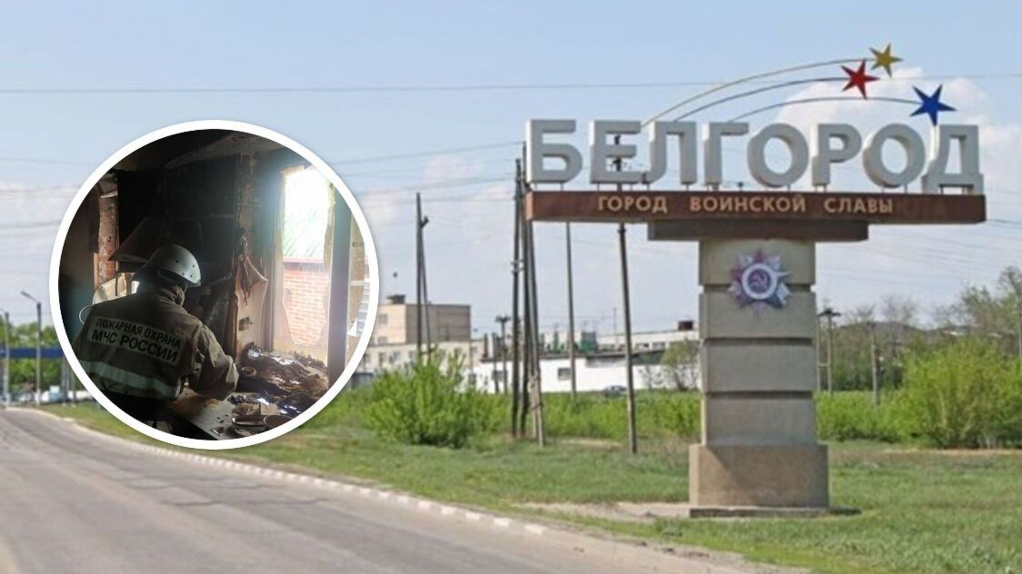 Последствия чрезвычайной ситуации в Белгороде в рф