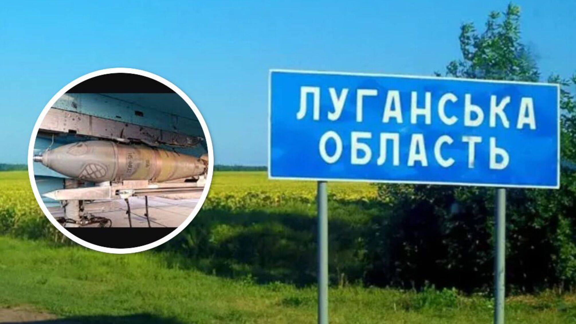 Луганщина - под ударом управляемых авиабомб армии рф