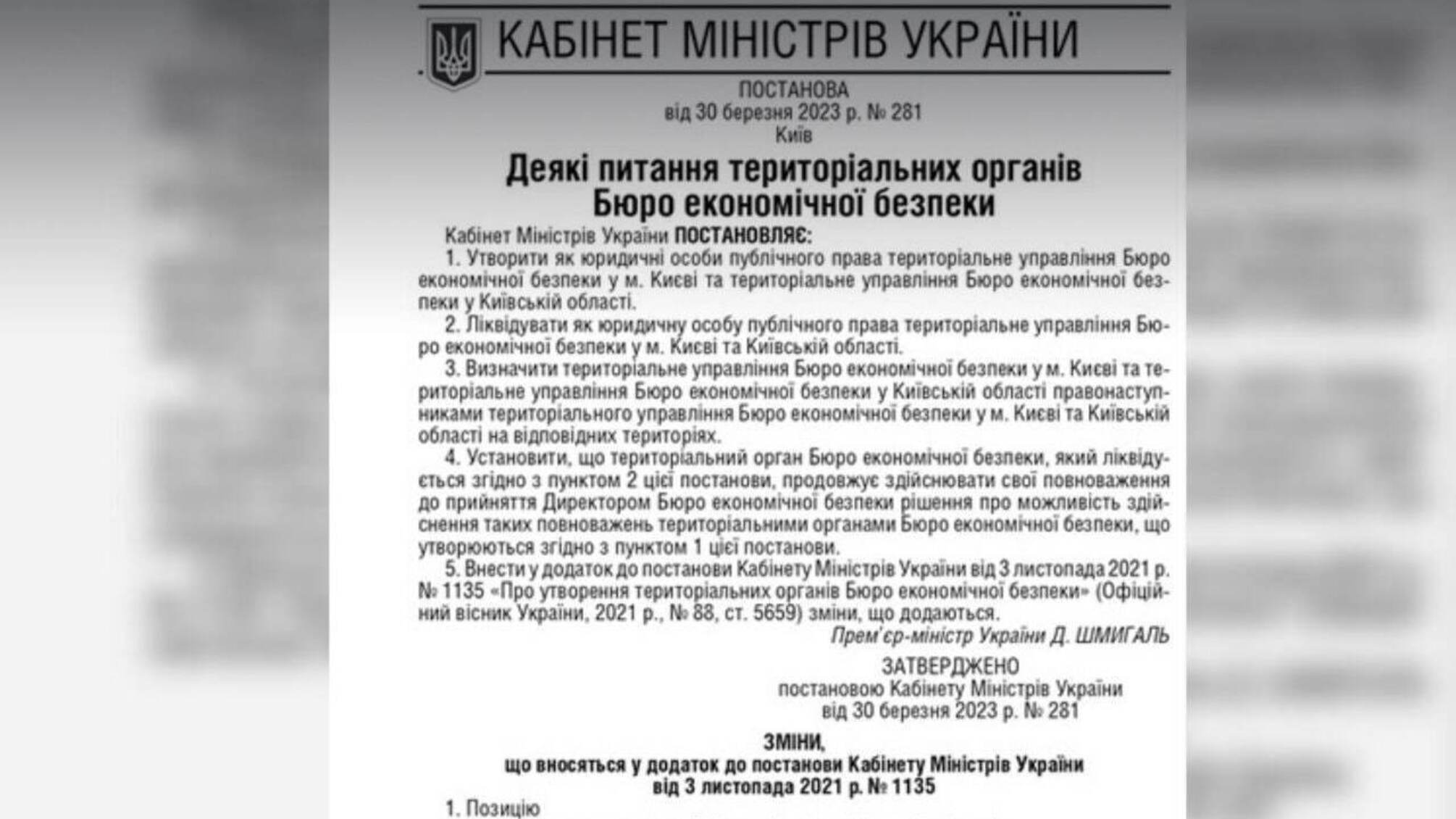 Кабинет министров Украины постановил ликвидировать Территориальное управление БЭБ в Киеве и Киевской области: детали
