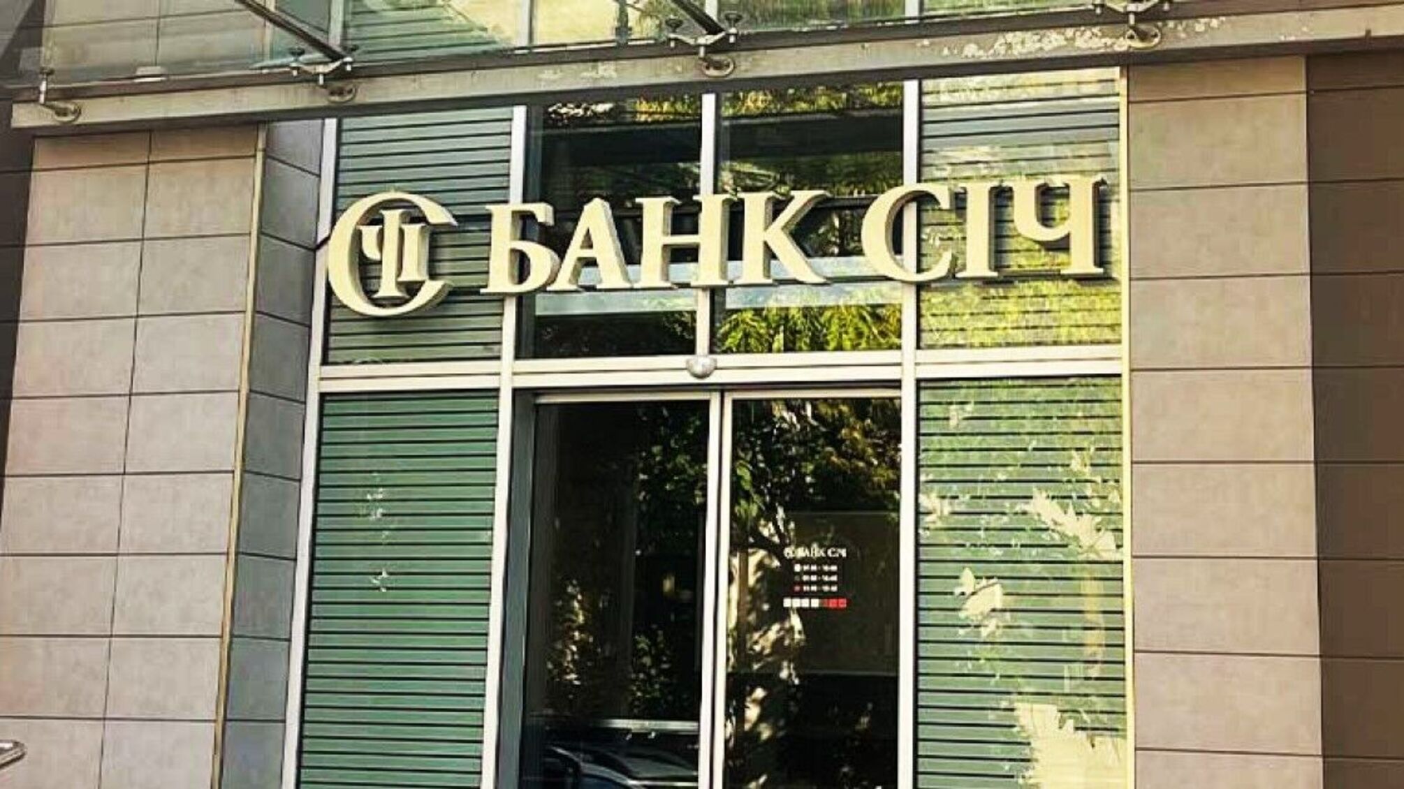 Ликвидировали в турборежиме: топ-менеджмент банка 'Сич' считает действия НБУ противоправными
