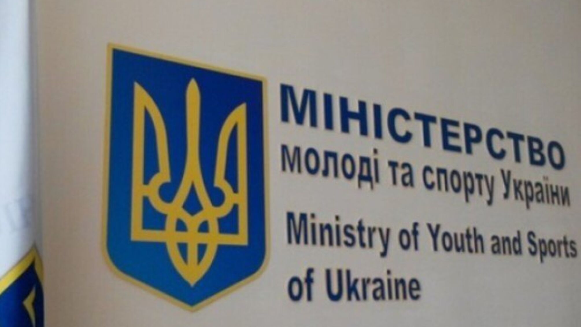 Министерство молодежи и спорта