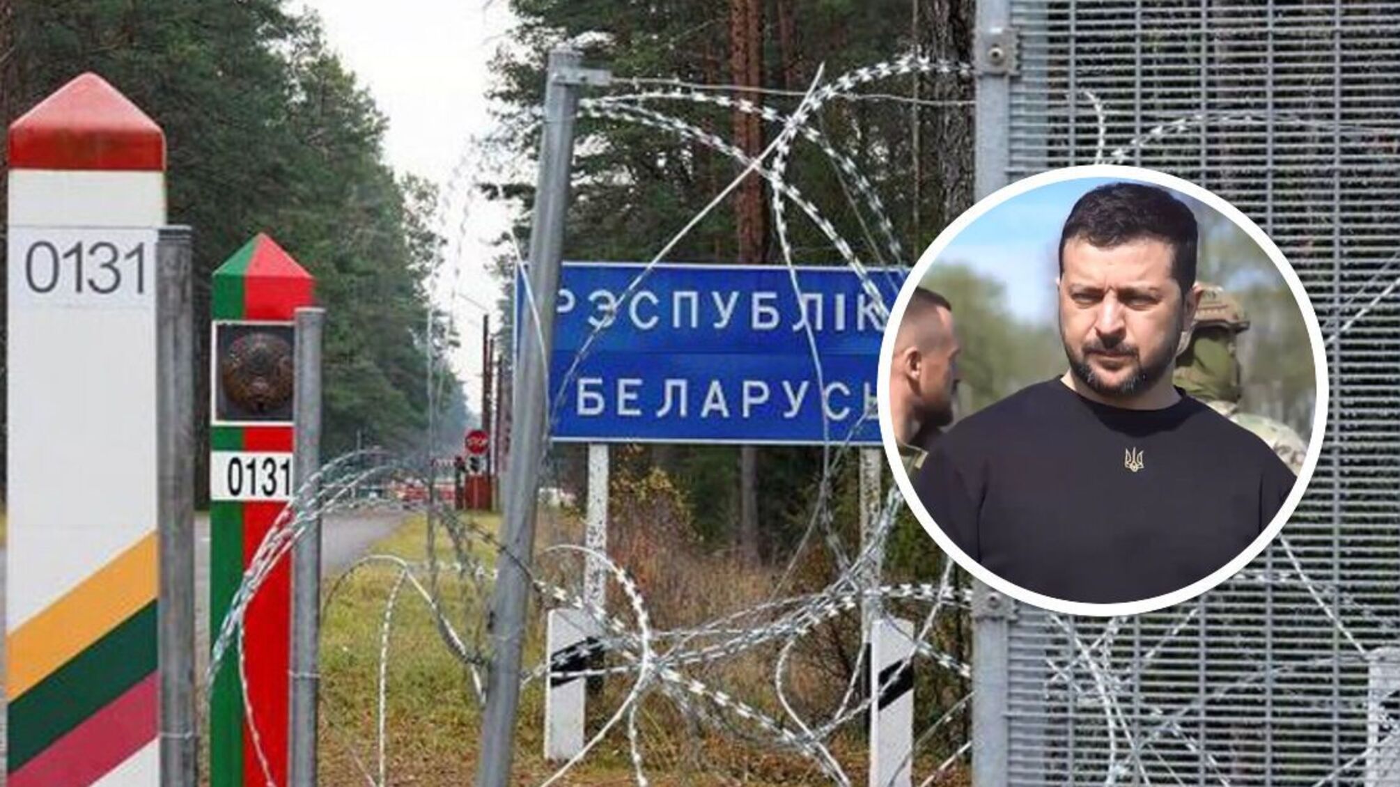 Зеленский - на границе с Беларусью - визит 19 апреля 2023 года