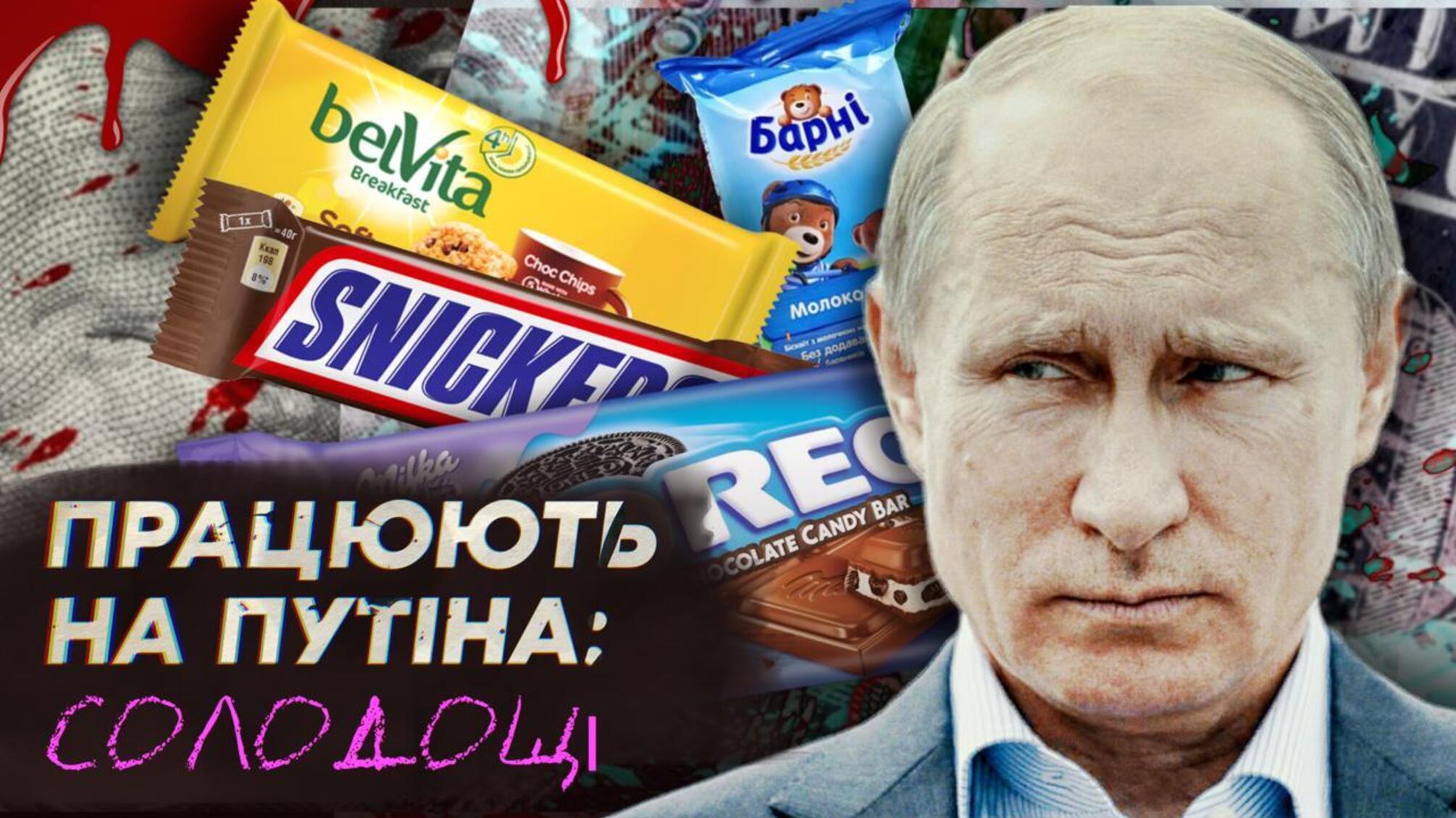 Какие мировые бренды продовольствия спонсируют войну в Украине?