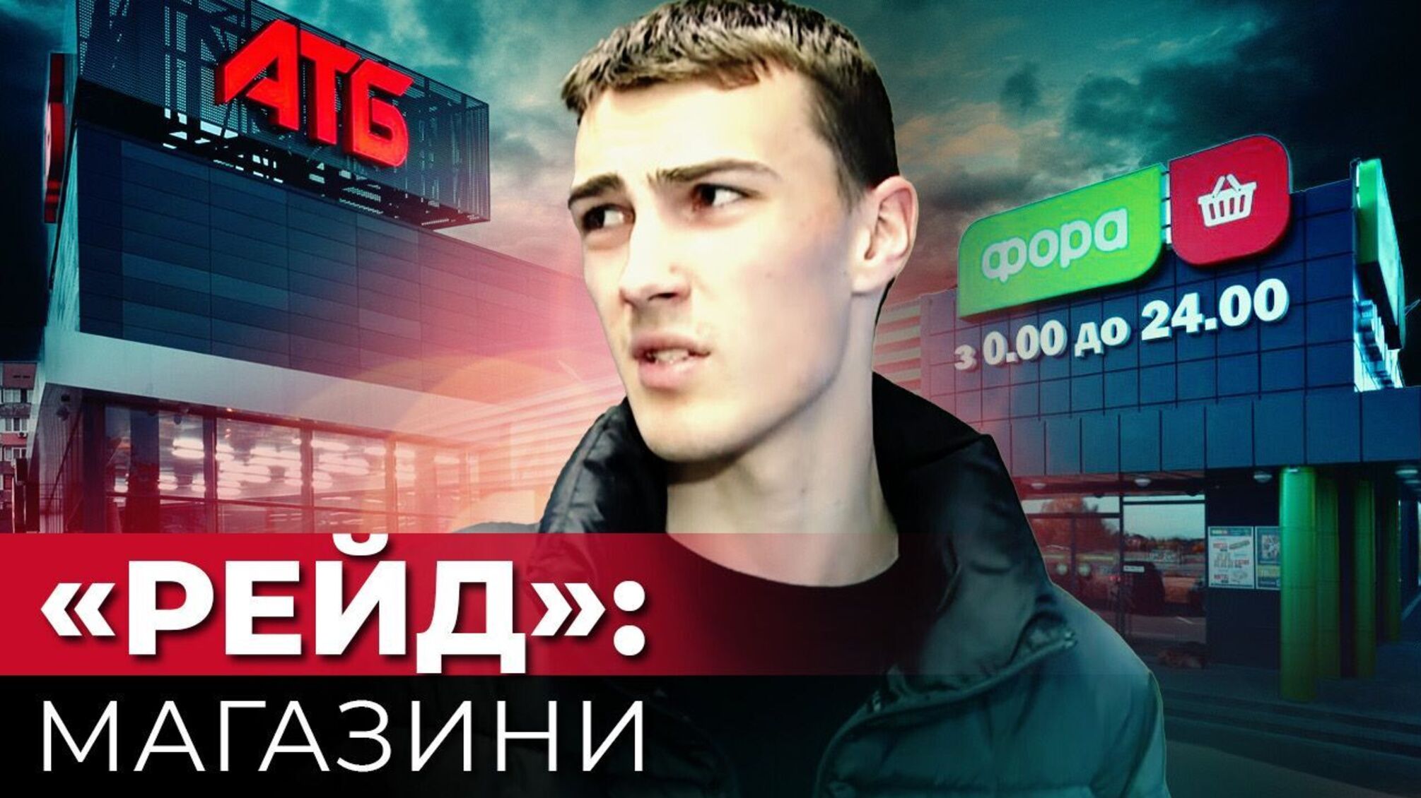 Журналісти провели рейд київськими супермаркетами 'АТБ' та 'Фора'