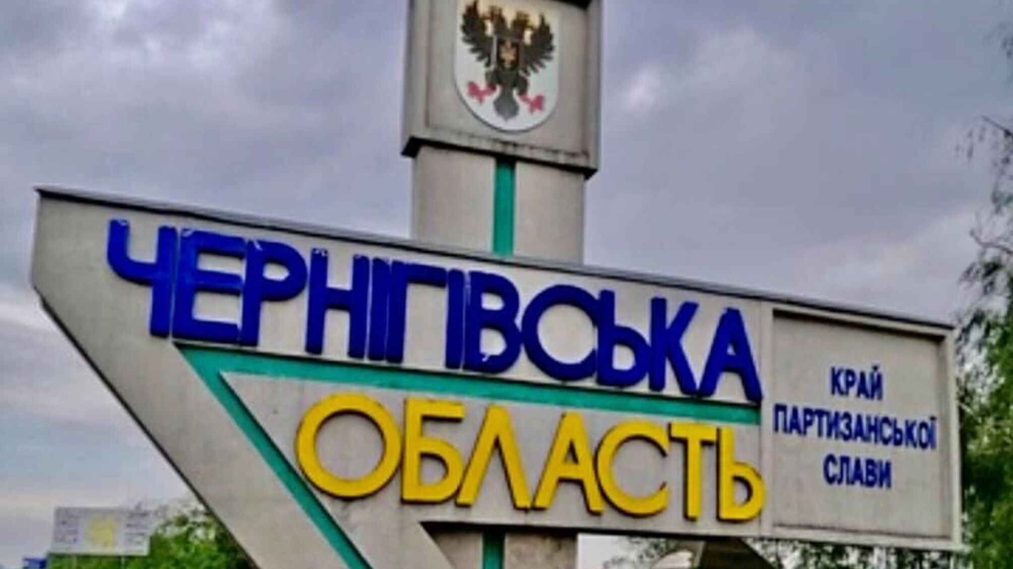 Черниговская область