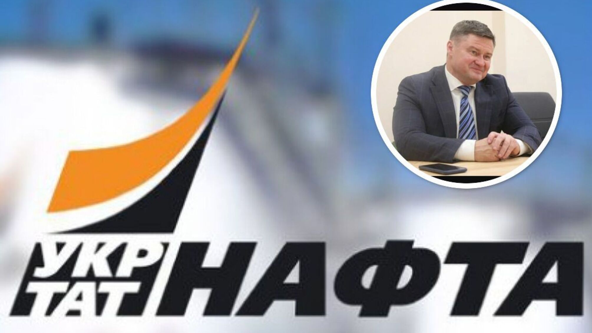 ПАТ 'Укртатнафта' опинилась в центрі уваги в полі зору правоохоронців
