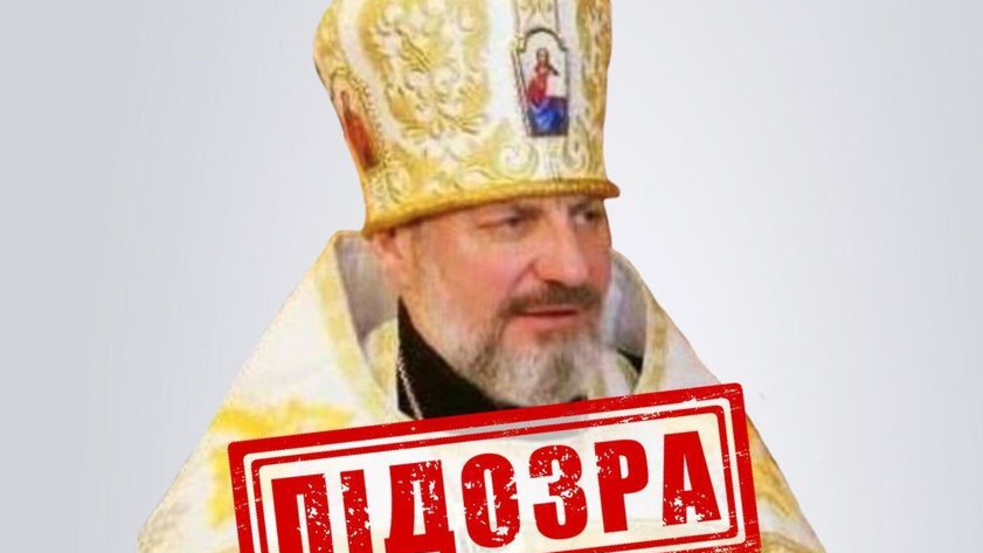 Церковник УПЦ (МП), якого підозрюють у підтримці вторгнення рф в Україну