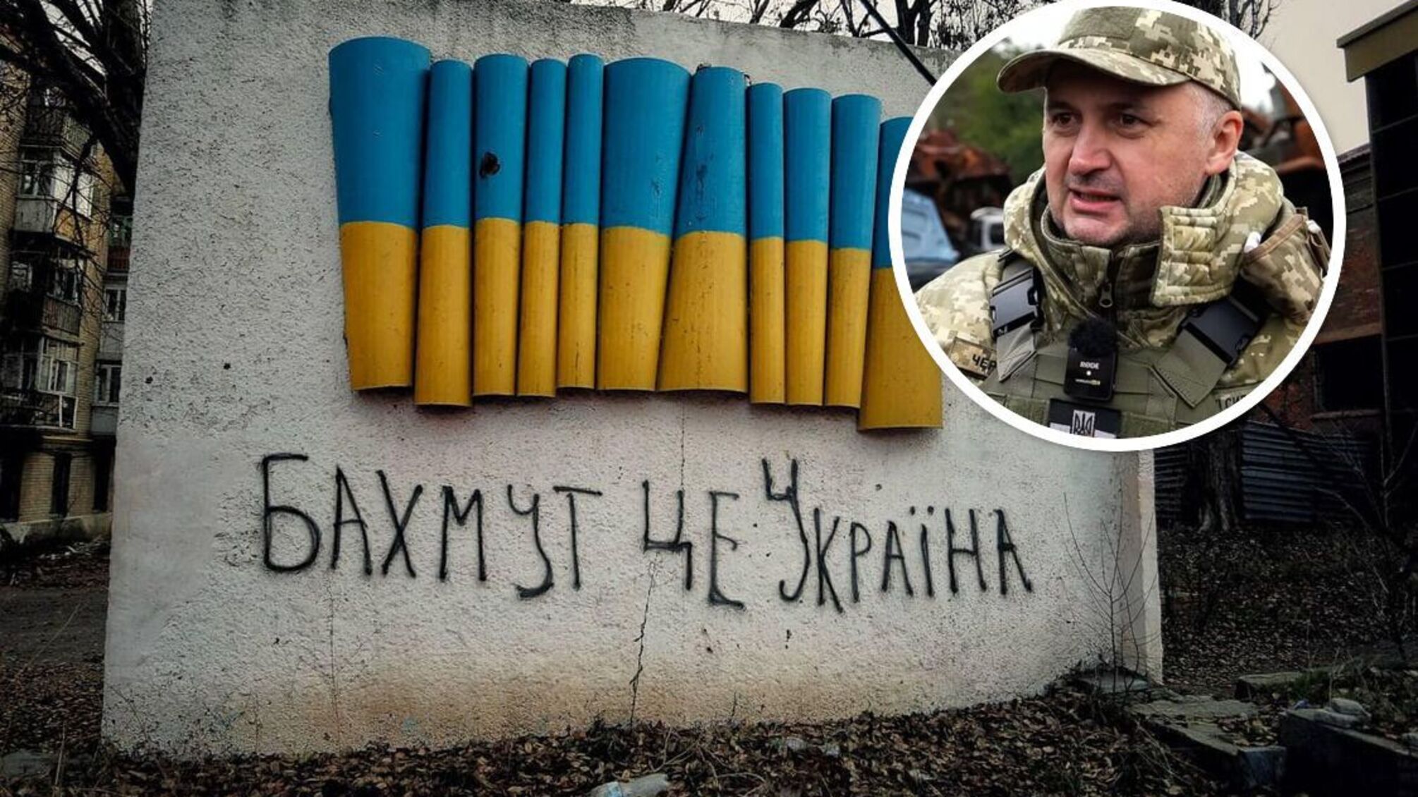 Череватый - о боях вокруг Бахмута на Донетчине