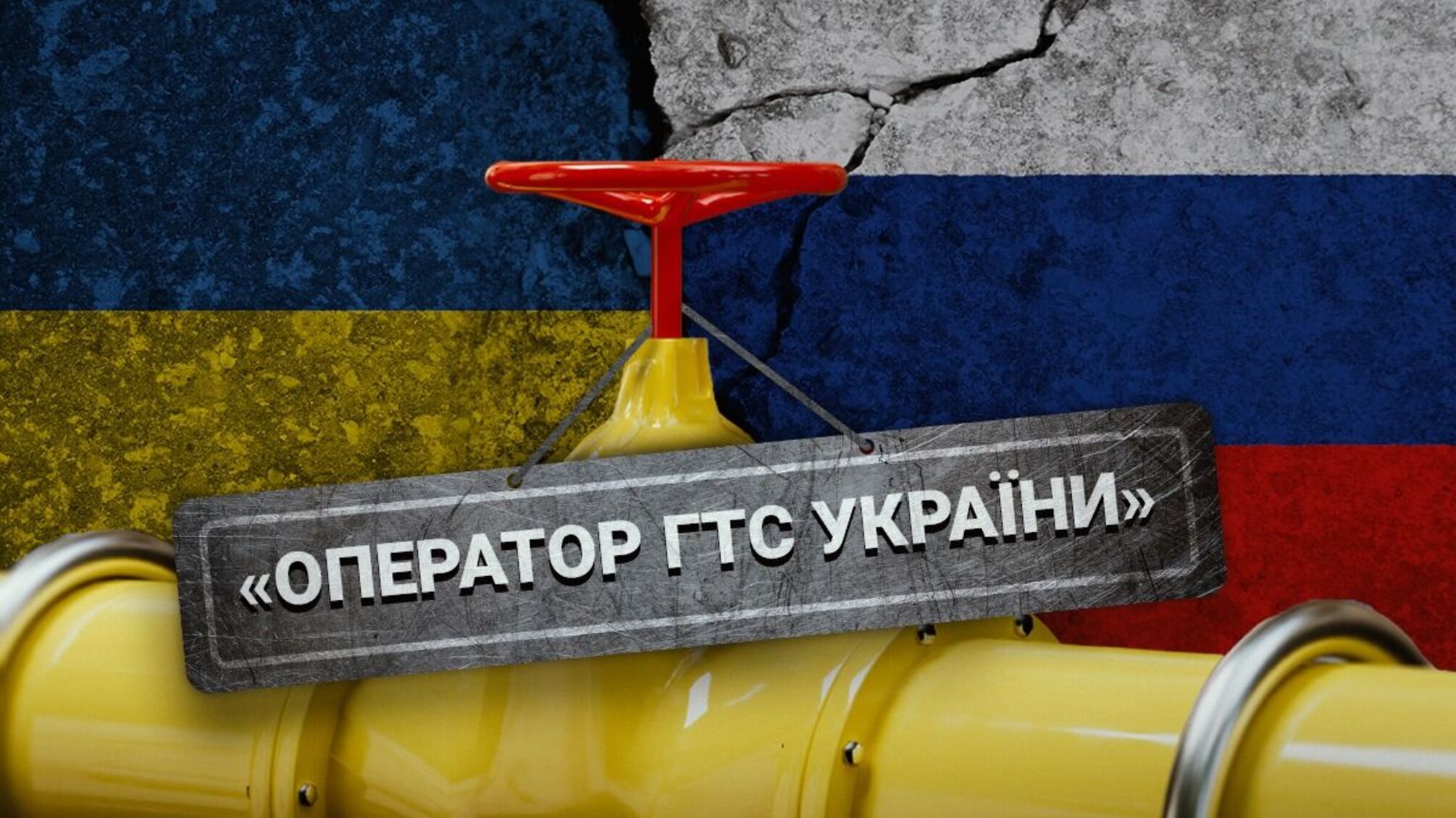 Оператор ГТС Украины провел тендер с 'подгонкой' для закупки российских труб?