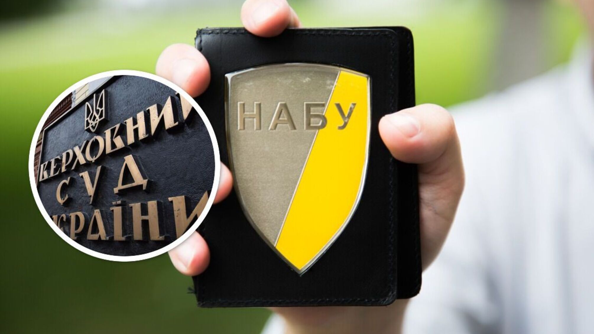 НАБУ и САП подтвердили о задержании и обыске в Верховном Суде