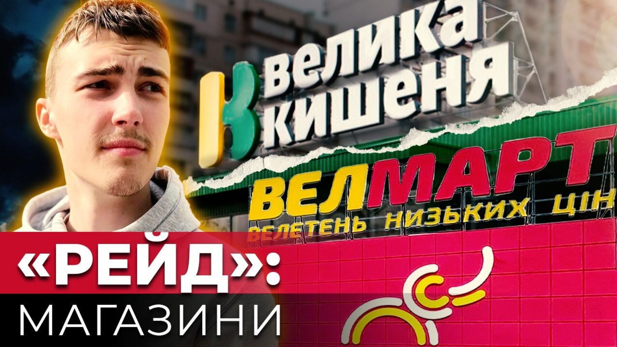 'Велика Кишеня' чи 'Велмарт': чим здивували журналістів київські супермаркети