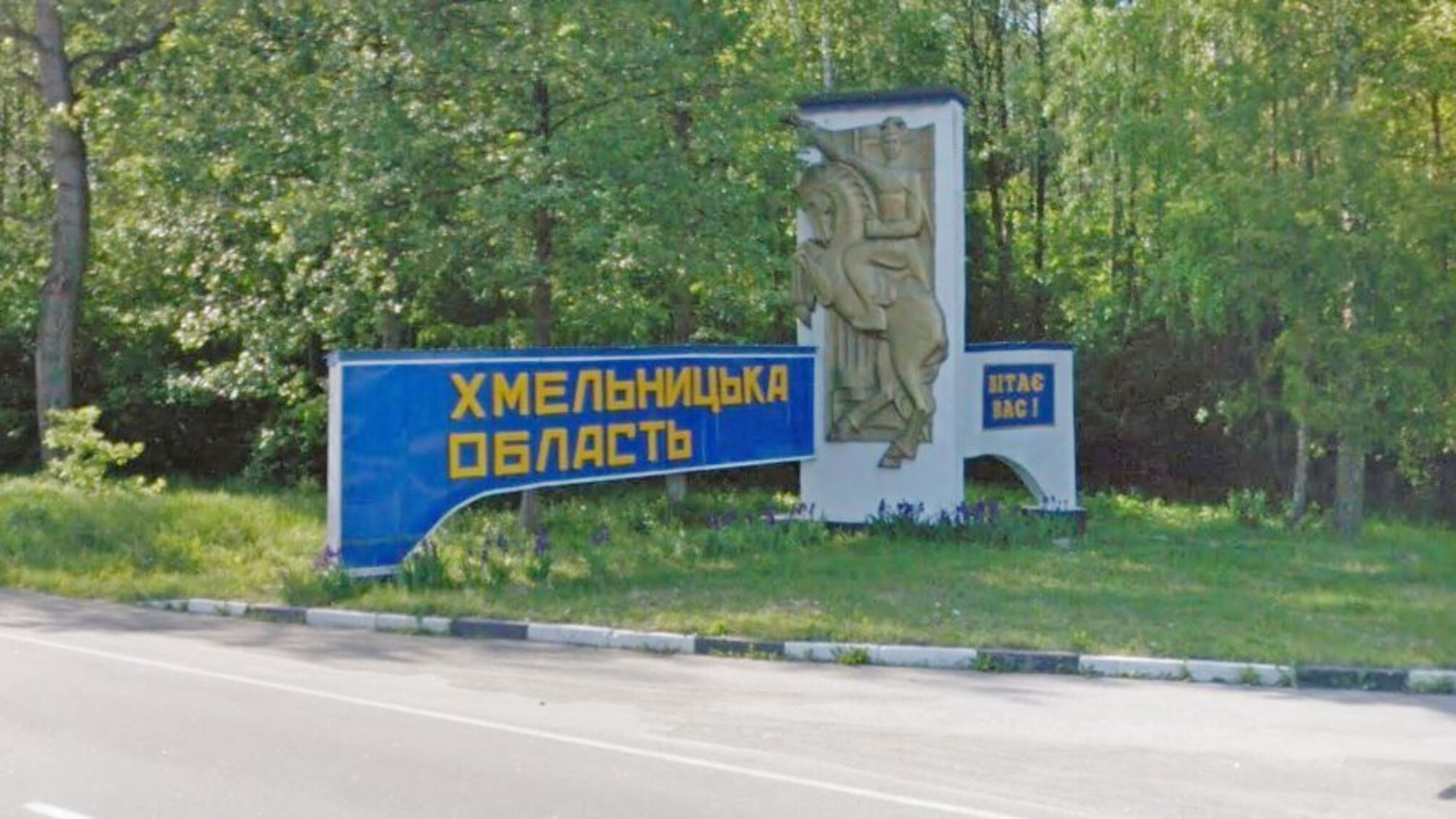 Хмельницкая область