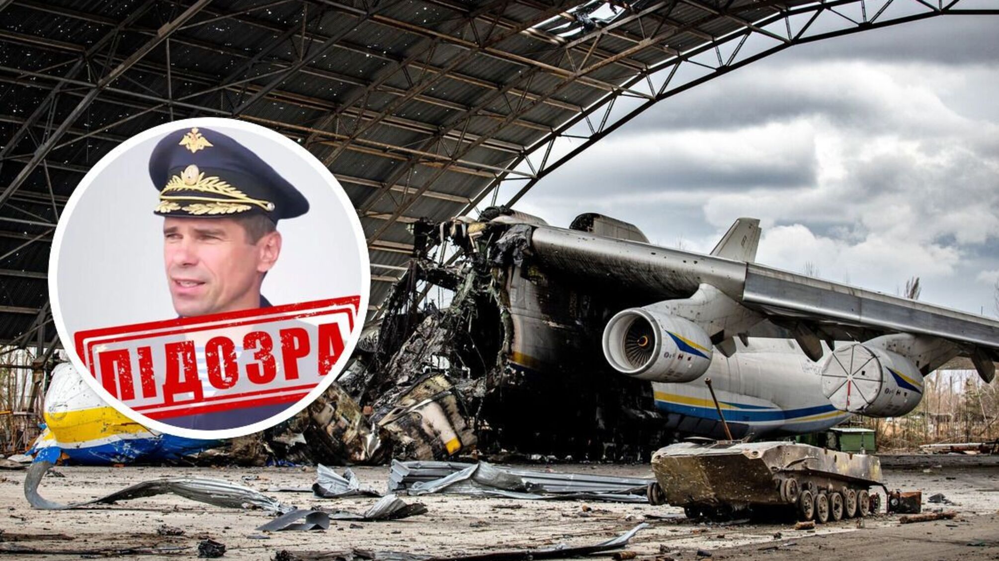 Концевой і Ан-255 'Мрія', яку він знищив