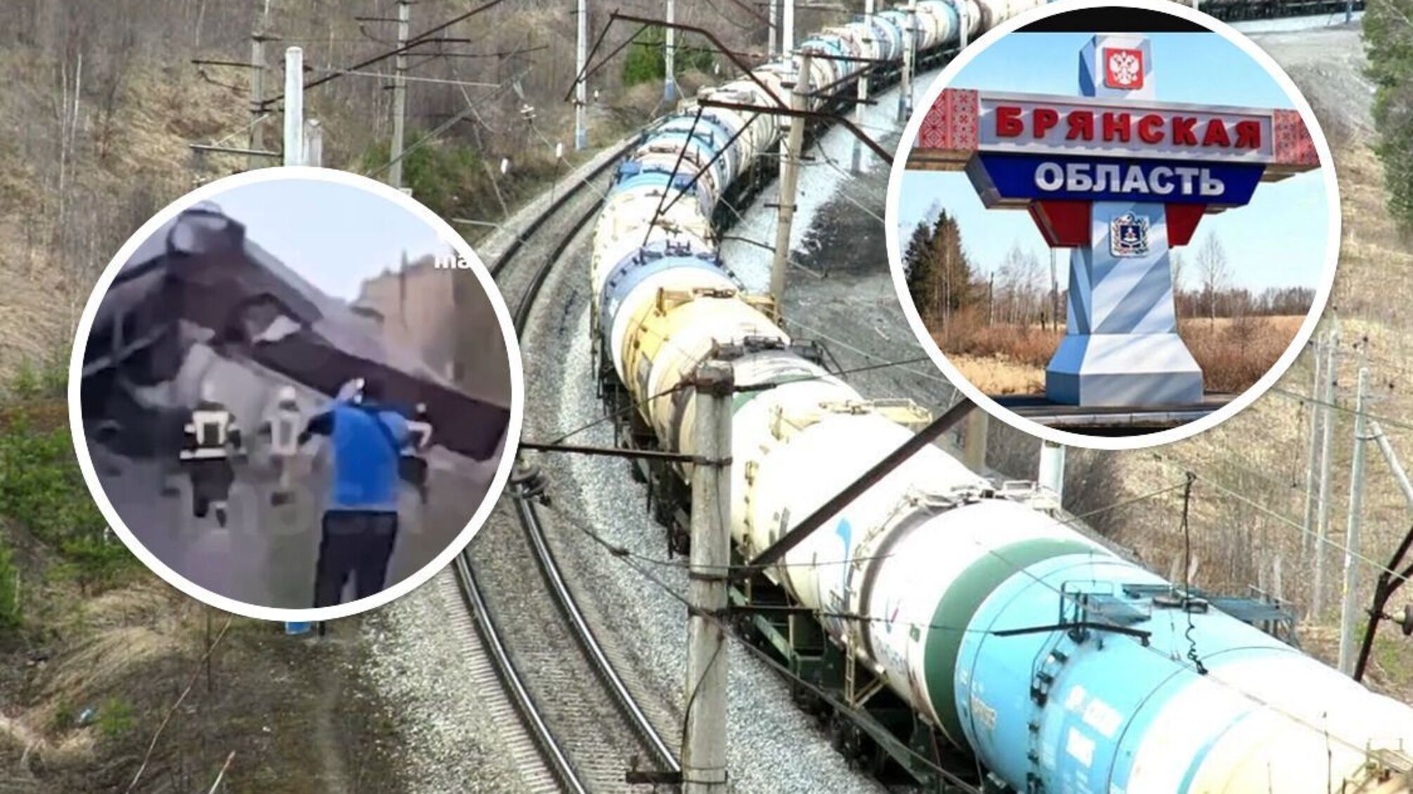 Грузовой поезд с цистернами - ЧП произошло в 7 км от Брянска.