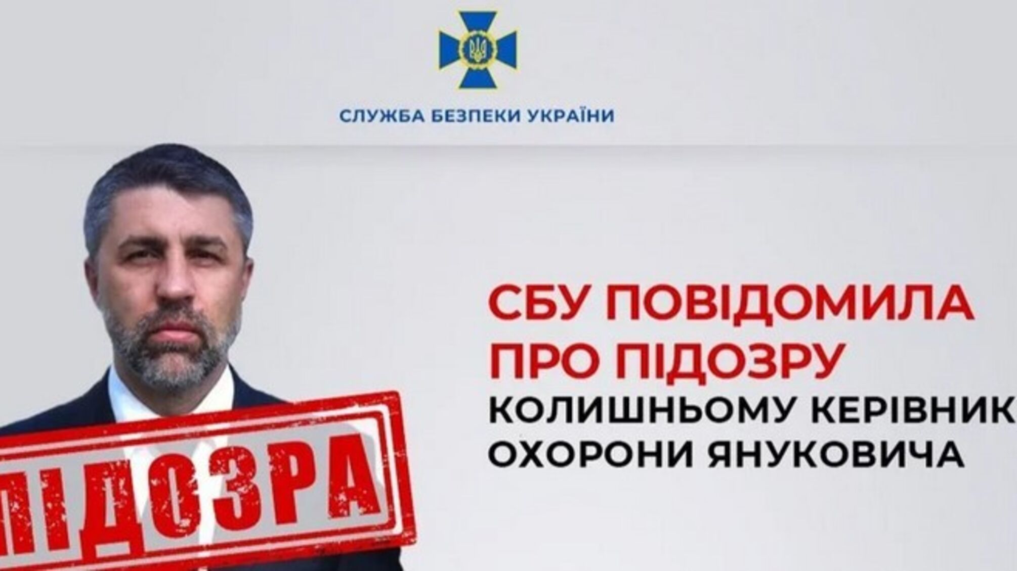 Бывшему главе охраны Януковича сообщено о подозрении, – СБУ