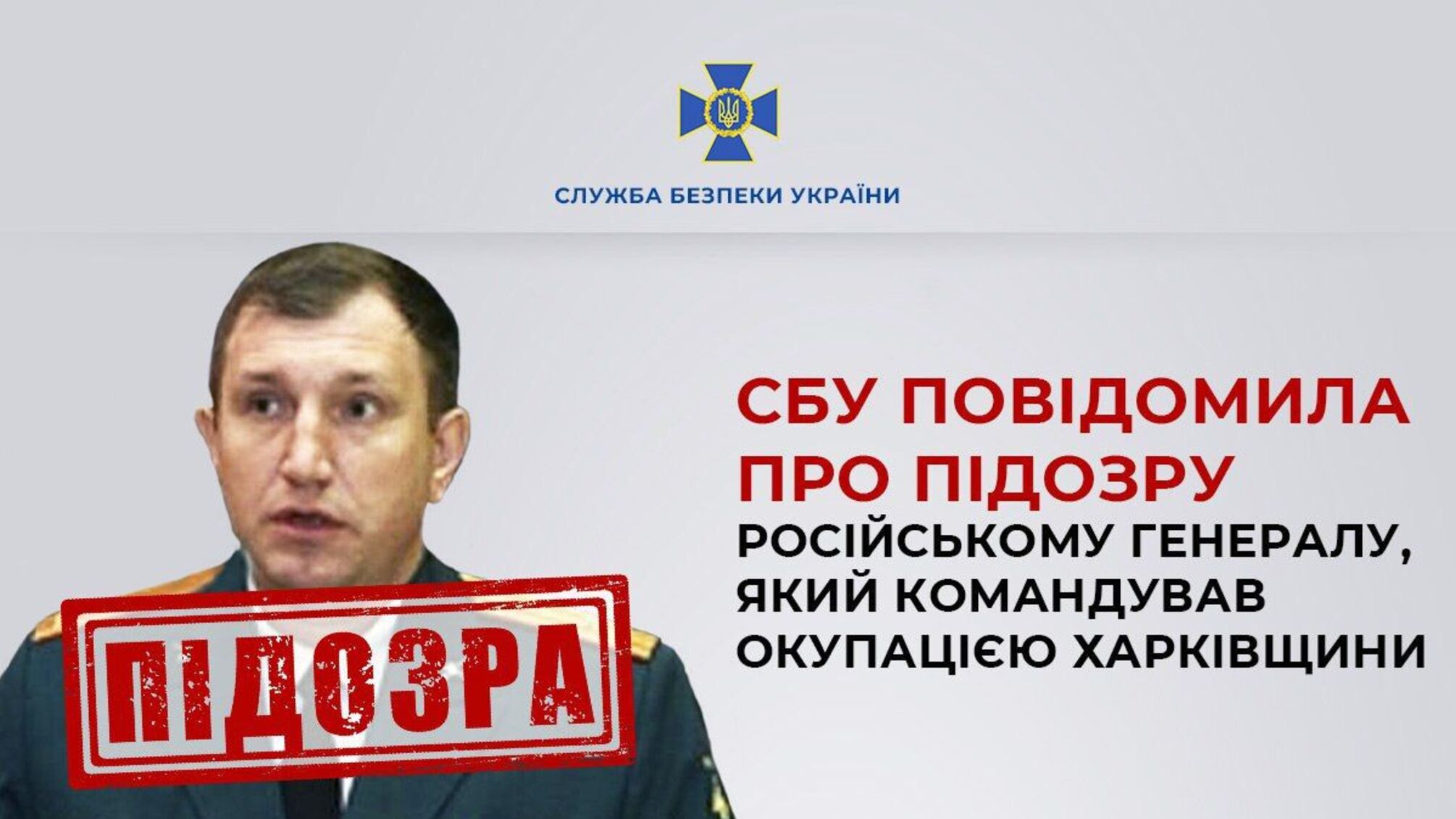 Російський генерал отримав підозру від СБУ через напад на Харківщину