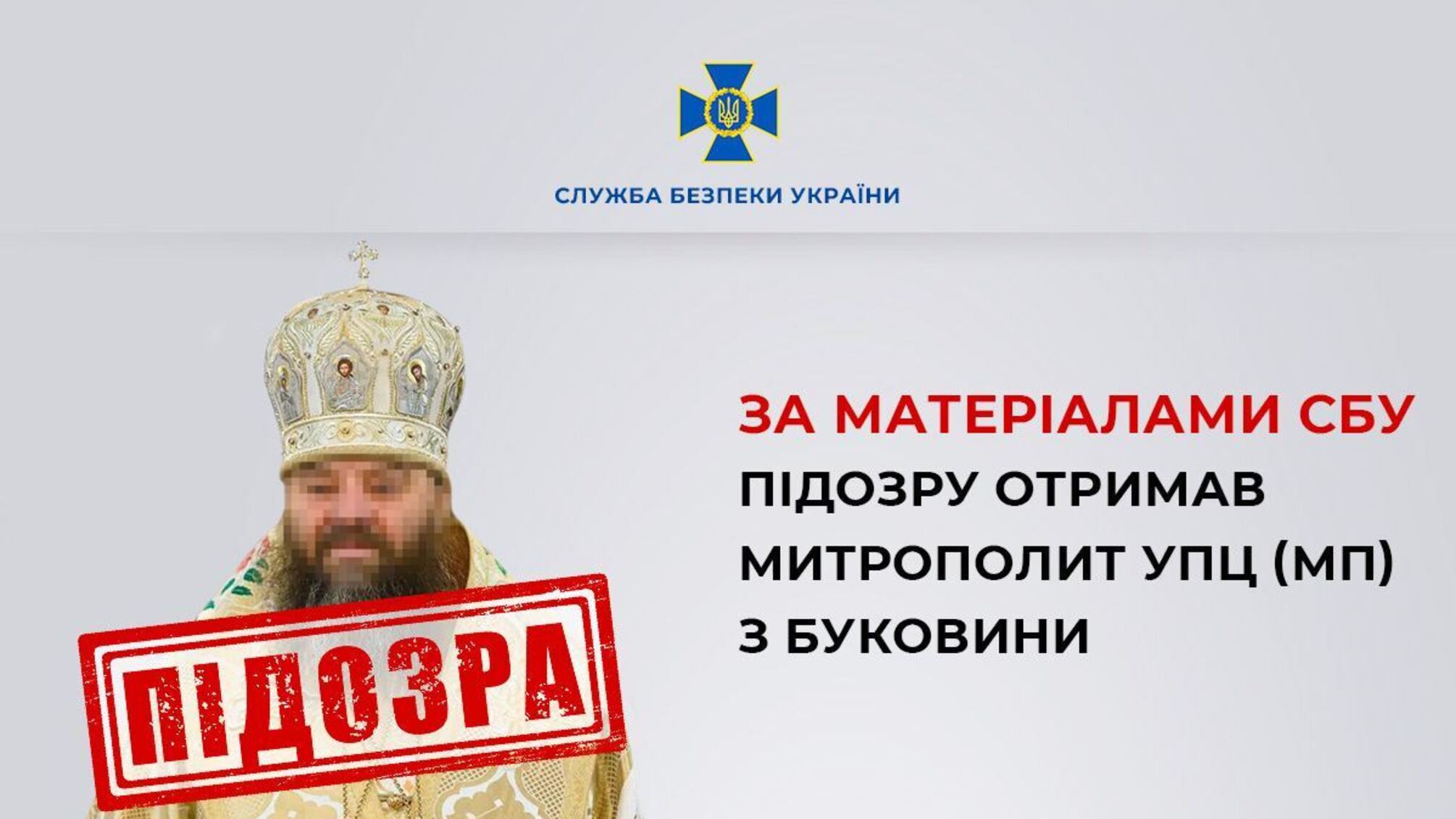 Называл ПЦУ 'церковью антихриста': митрополит УПЦ (МП) получил подозрение