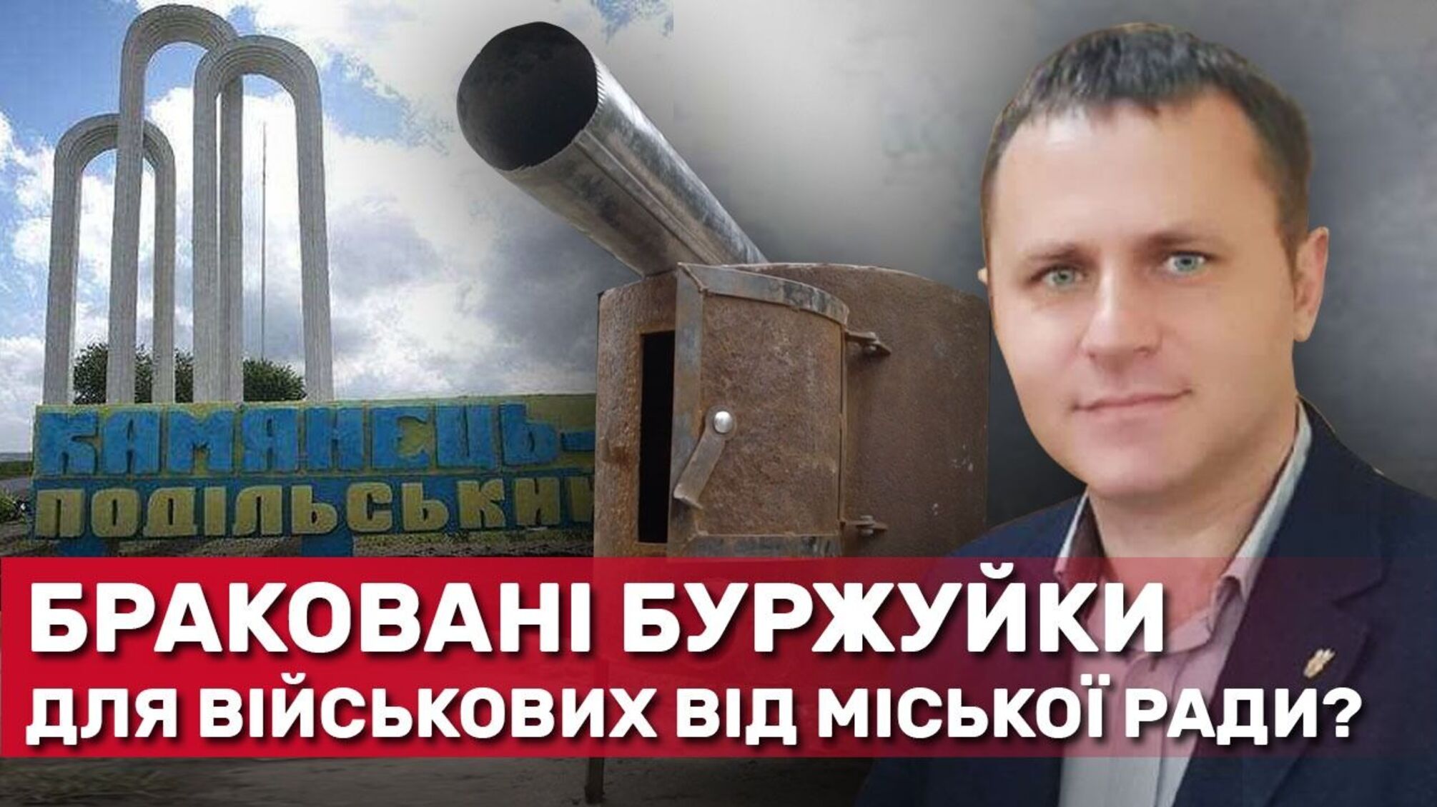 В Хмельнитчине буржуйки для ВСУ изготовили из металлолома по 'двойному' тарифу