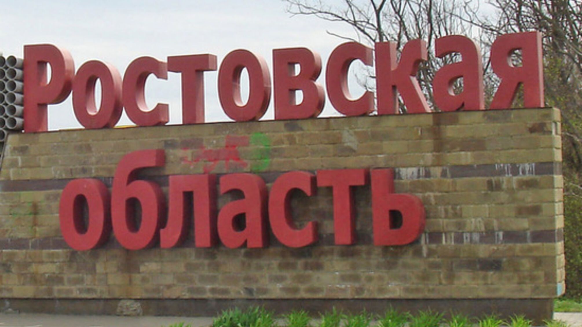 На кордоні Ростовськї області і 'ДНР' ловили диверсанта із вибухівкою