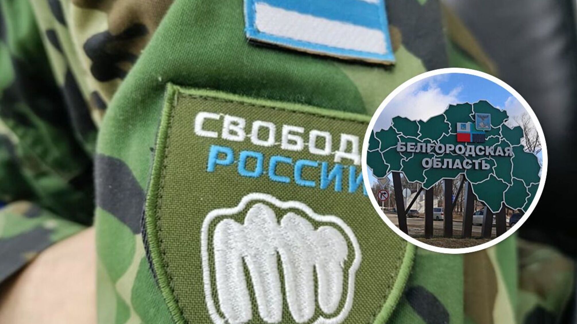Легион 'Свобода россии' - о событиях в Белгородской области РФ