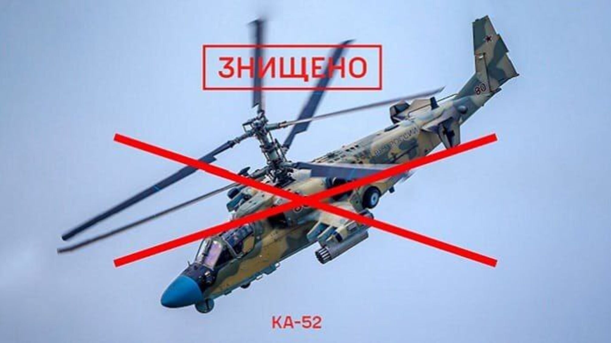 Воины ВСУ за последние сутки уничтожили российский ударный вертолет Ка-52 стоимостью 16 млн долларов, – Генштаб