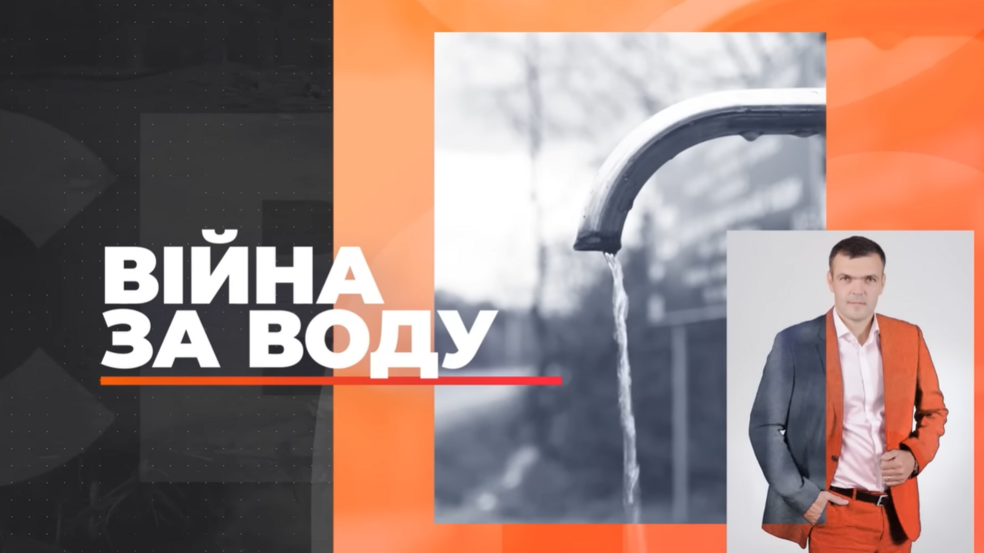 володимир суботовський війна за воду