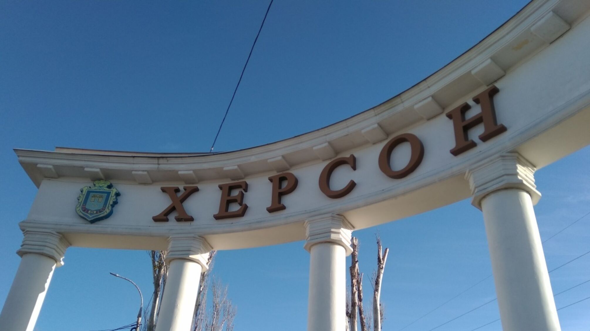 Херсон