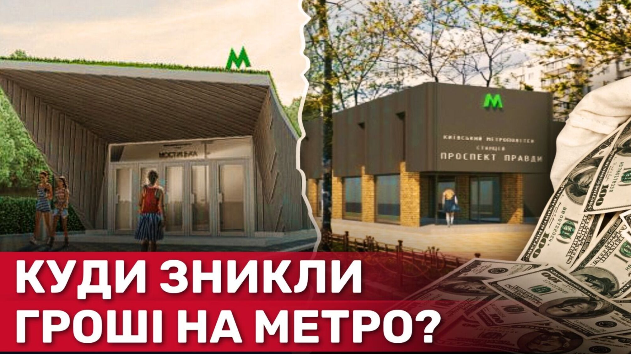 Где 'потерялись' полтора миллиарда, выделенных на строительство новых станций метро в Киеве?