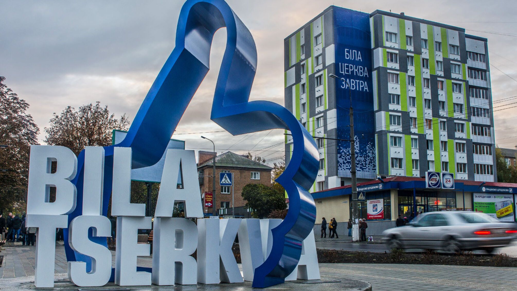 Белая Церковь в Киевской области