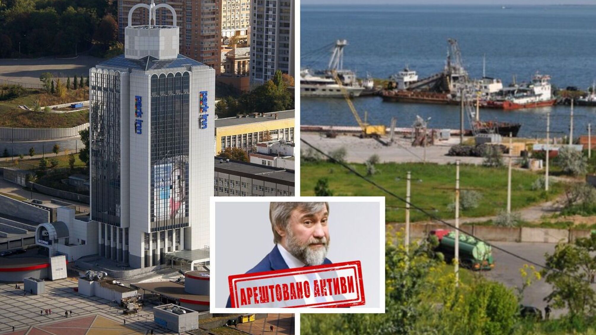 Порт 'Очаков' и самая высокая гостиница Киева 'Park Inn': какие активы Новинского арестовала СБУ