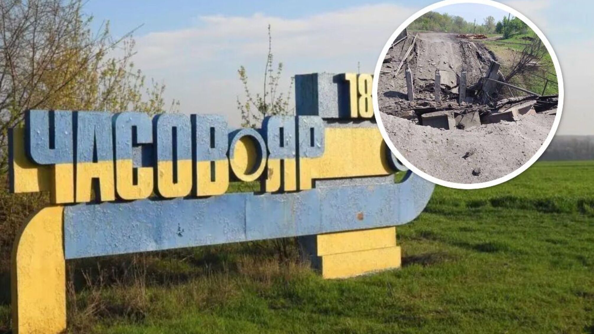 Часов Яр - город в 6 километрах от Бахмута в Донецкой области.