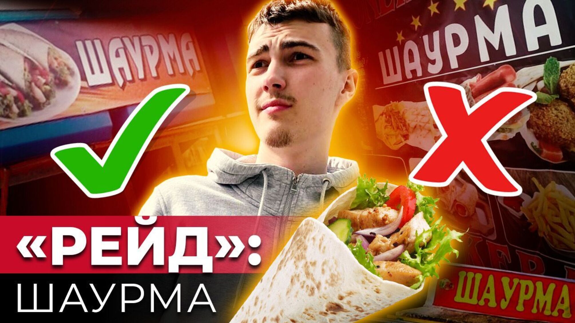 Як працюють фаст-фудові точки у Києві: журналісти провели рейд