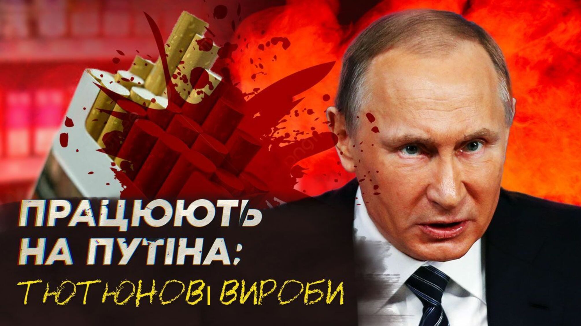 Які цигаркові бренди не відмовились від ринку рф?