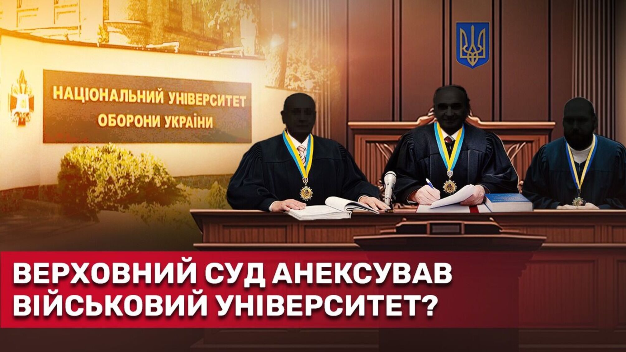 Верховний Суд захоплює майно Національного університету оборони?