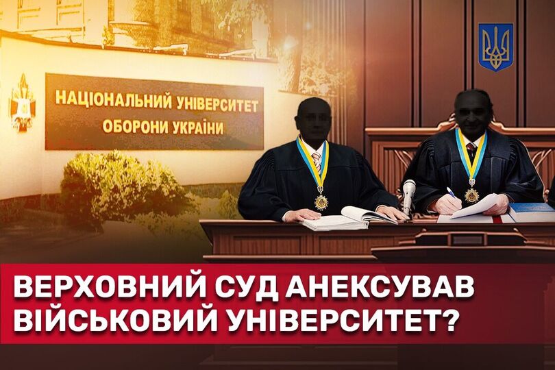 Верховный Суд захватывает имущество Национального университета обороны? Нацуниверситет обороны Верховный суд