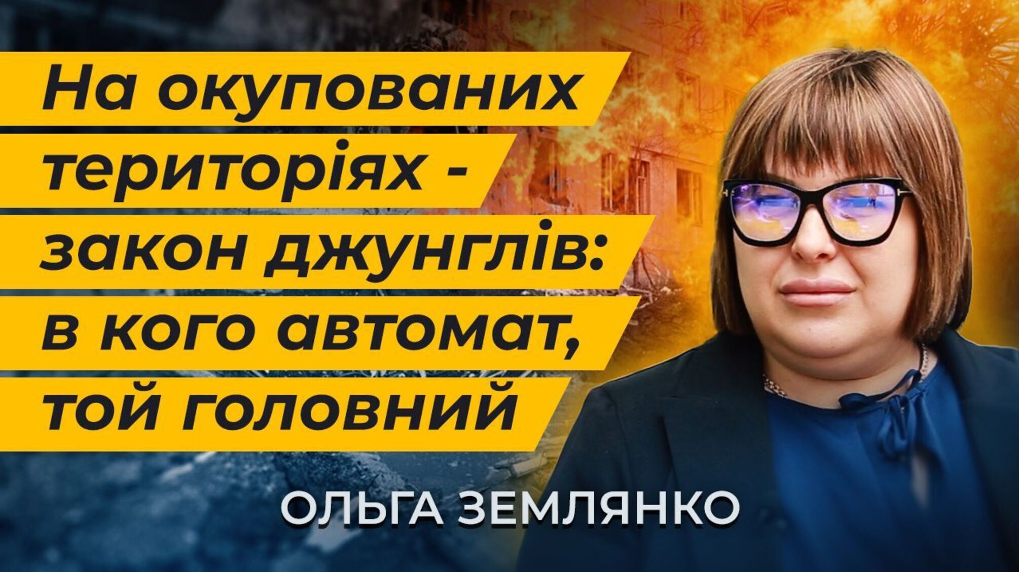 Активистка Ольга Землянко – о 'законе джунглей' на оккупированных территориях и выживании на прифронтовых