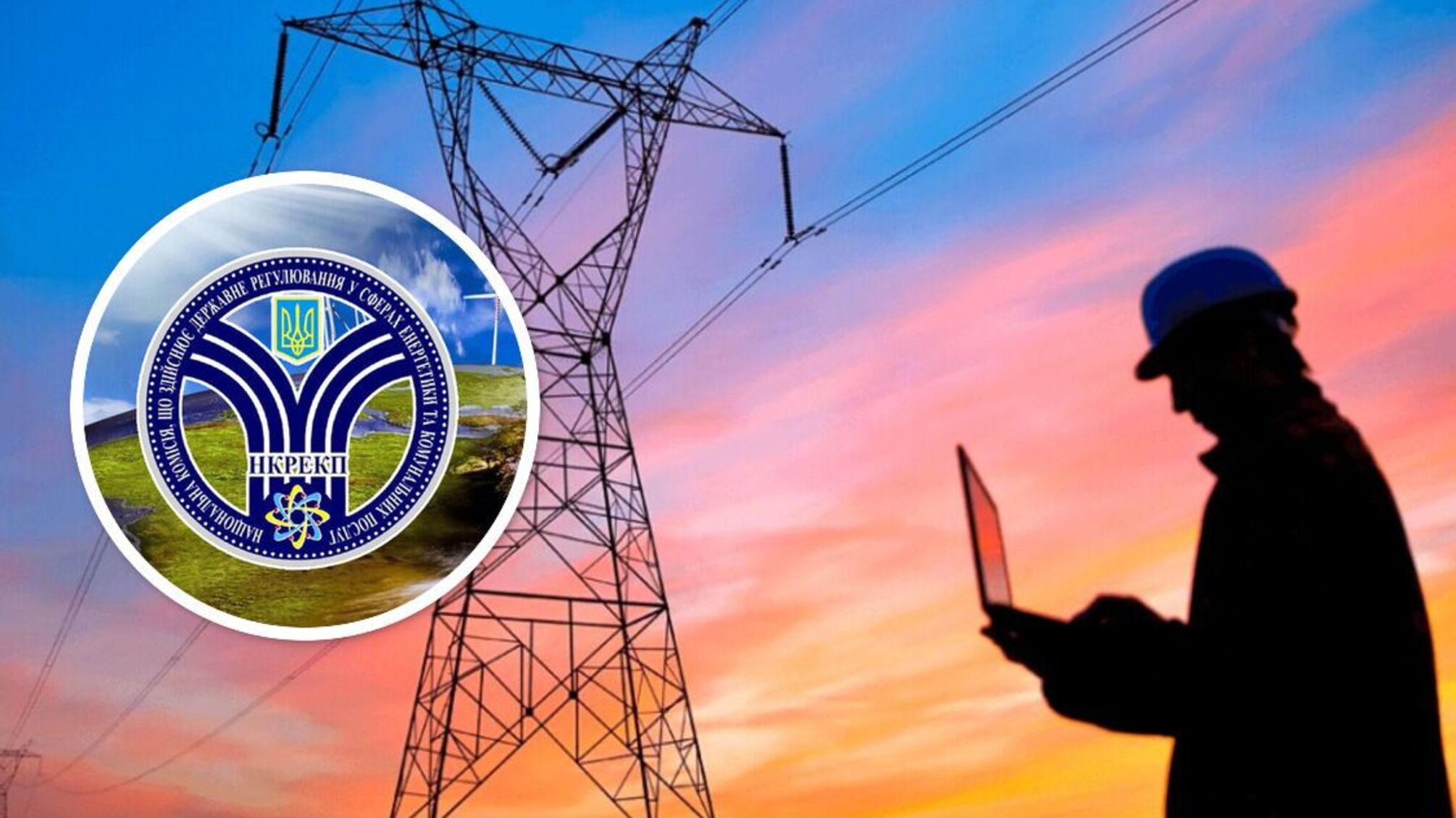 НКРЕКП - про тарифи на електроенергію для бізнесу