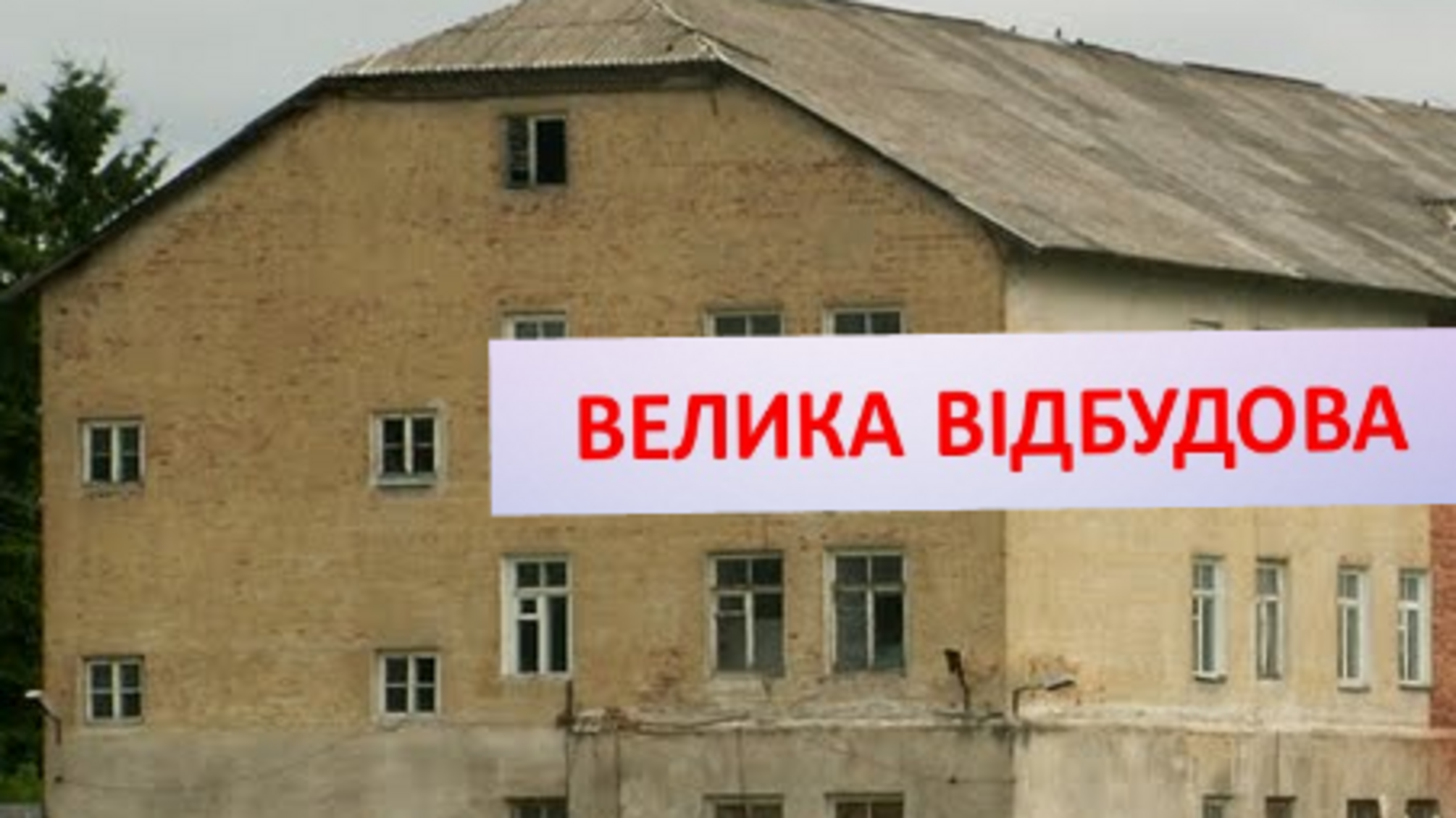 Казарму на Житомирщини перебудують під 'золоті квартири'