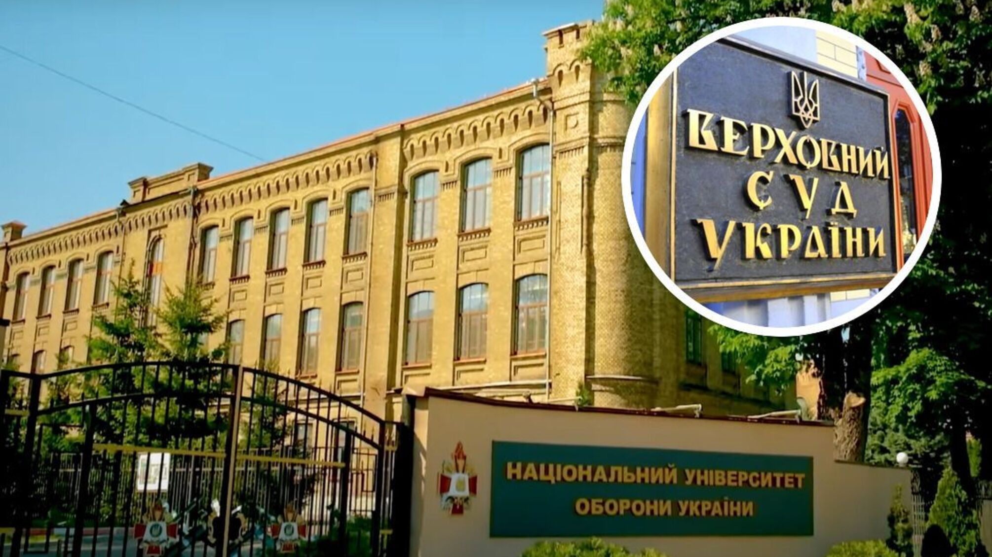 Що відбувається на 'анексованій' Верховним Судом території університету оборони?