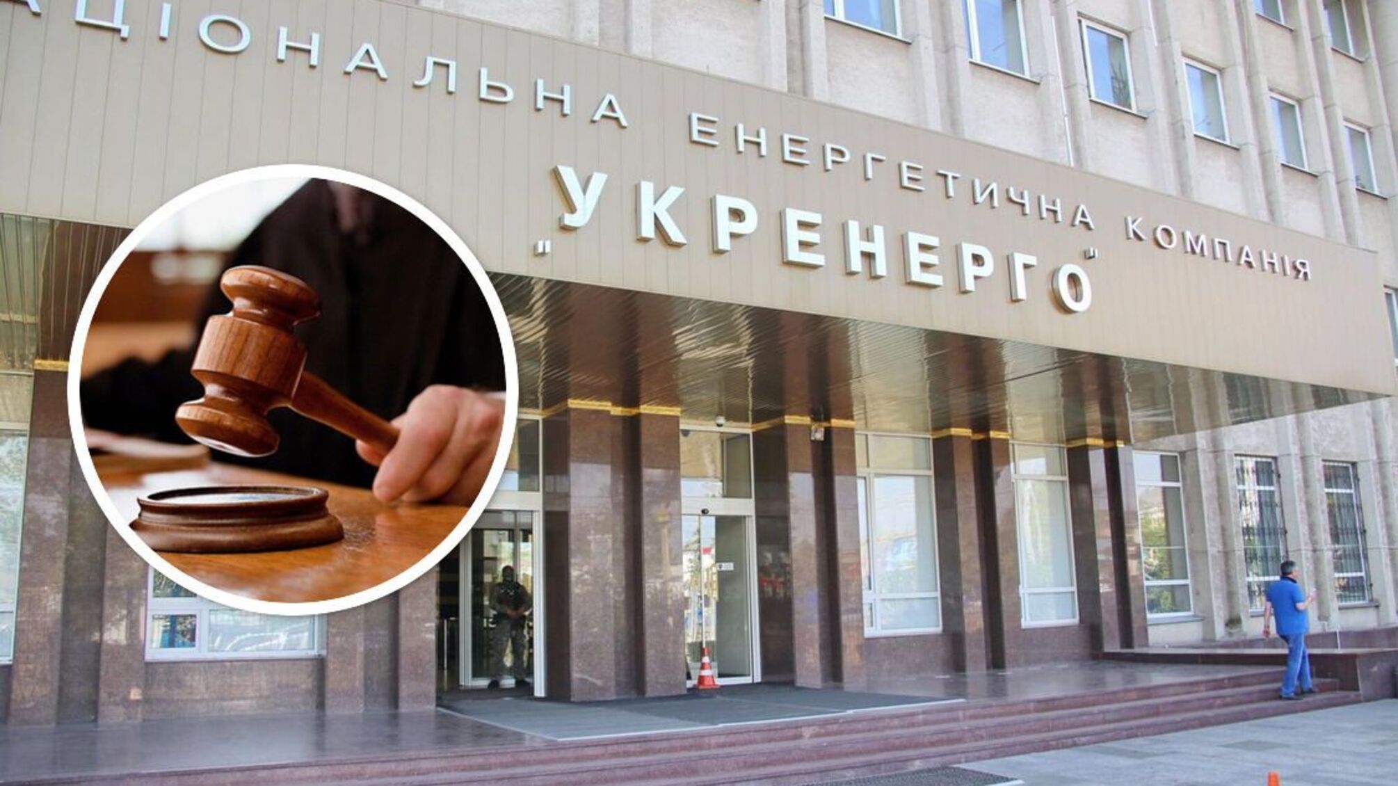Суд дозволив провести обшуки в 'Укренерго'
