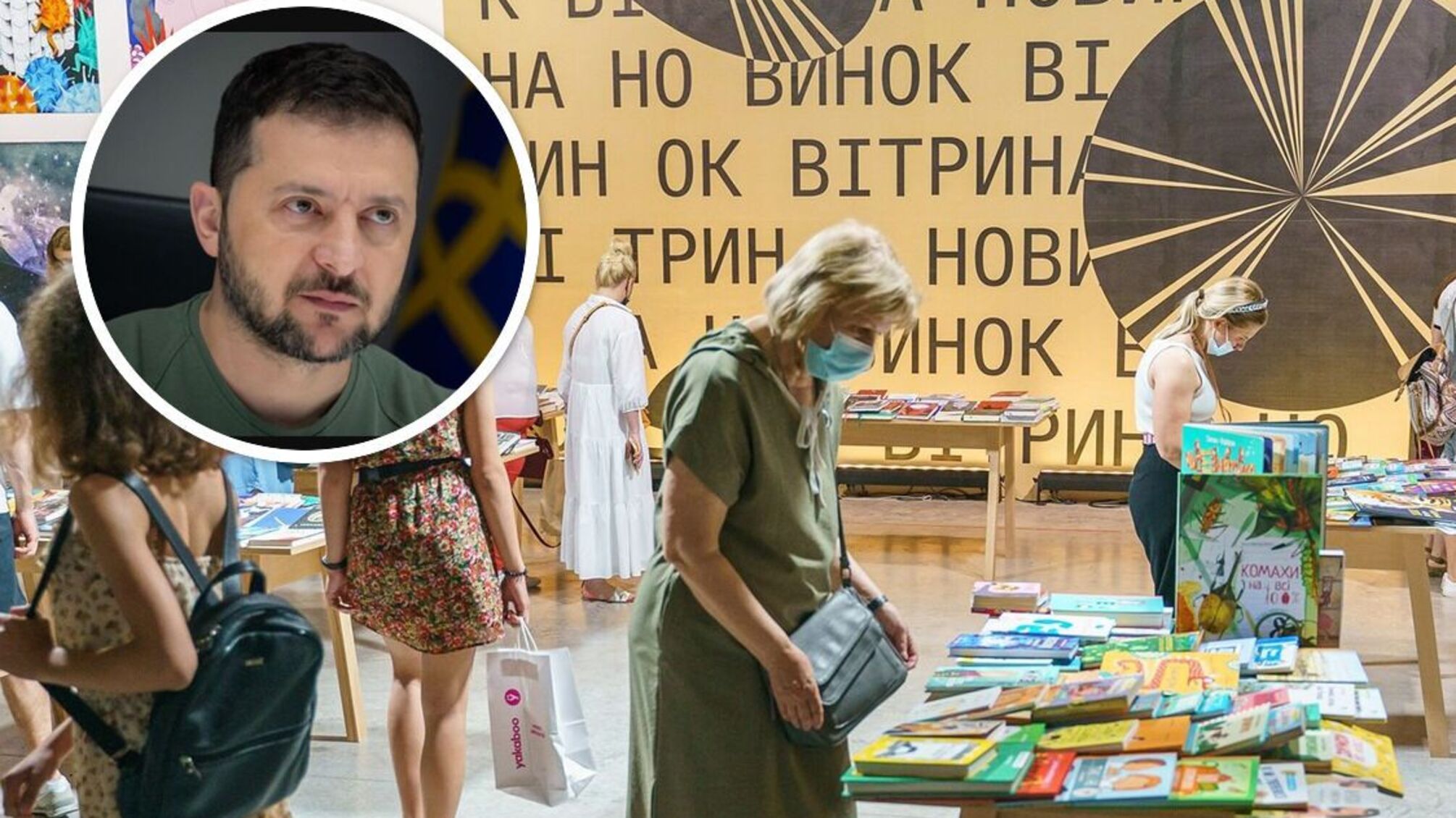 Президент Зеленский – на Книжном Арсенале 2023