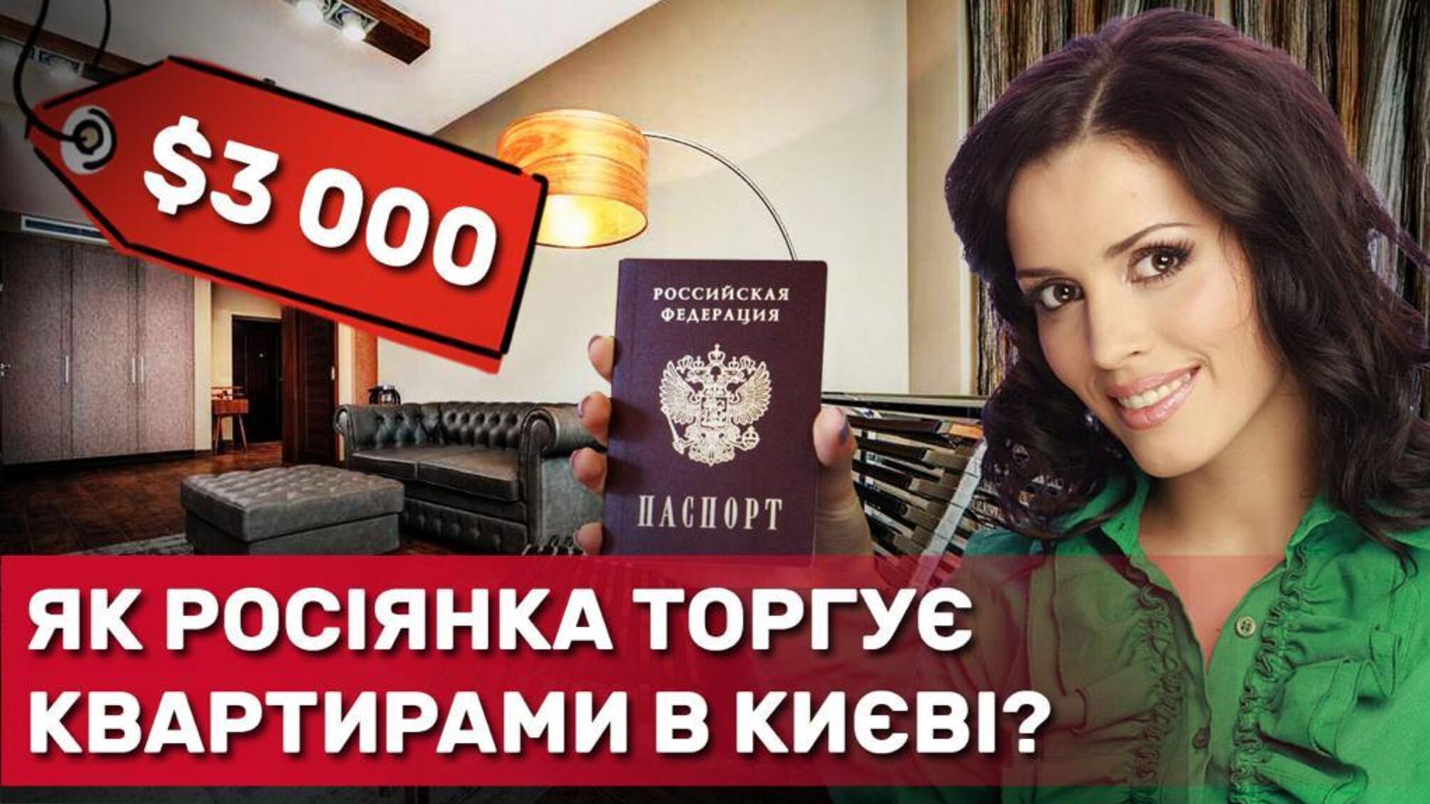 Крымчанка с российским паспортом зарабатывает на киевской недвижимости
