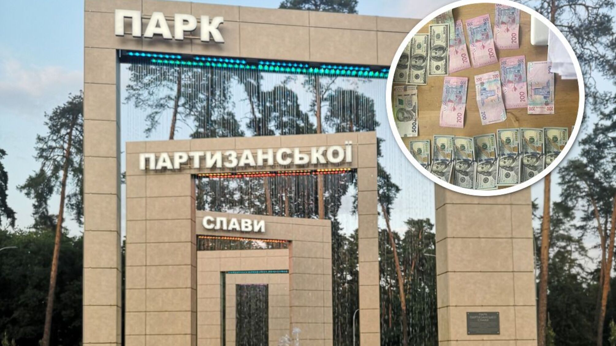 Парк 'Партизанської слави' у Києві на лівобережжі