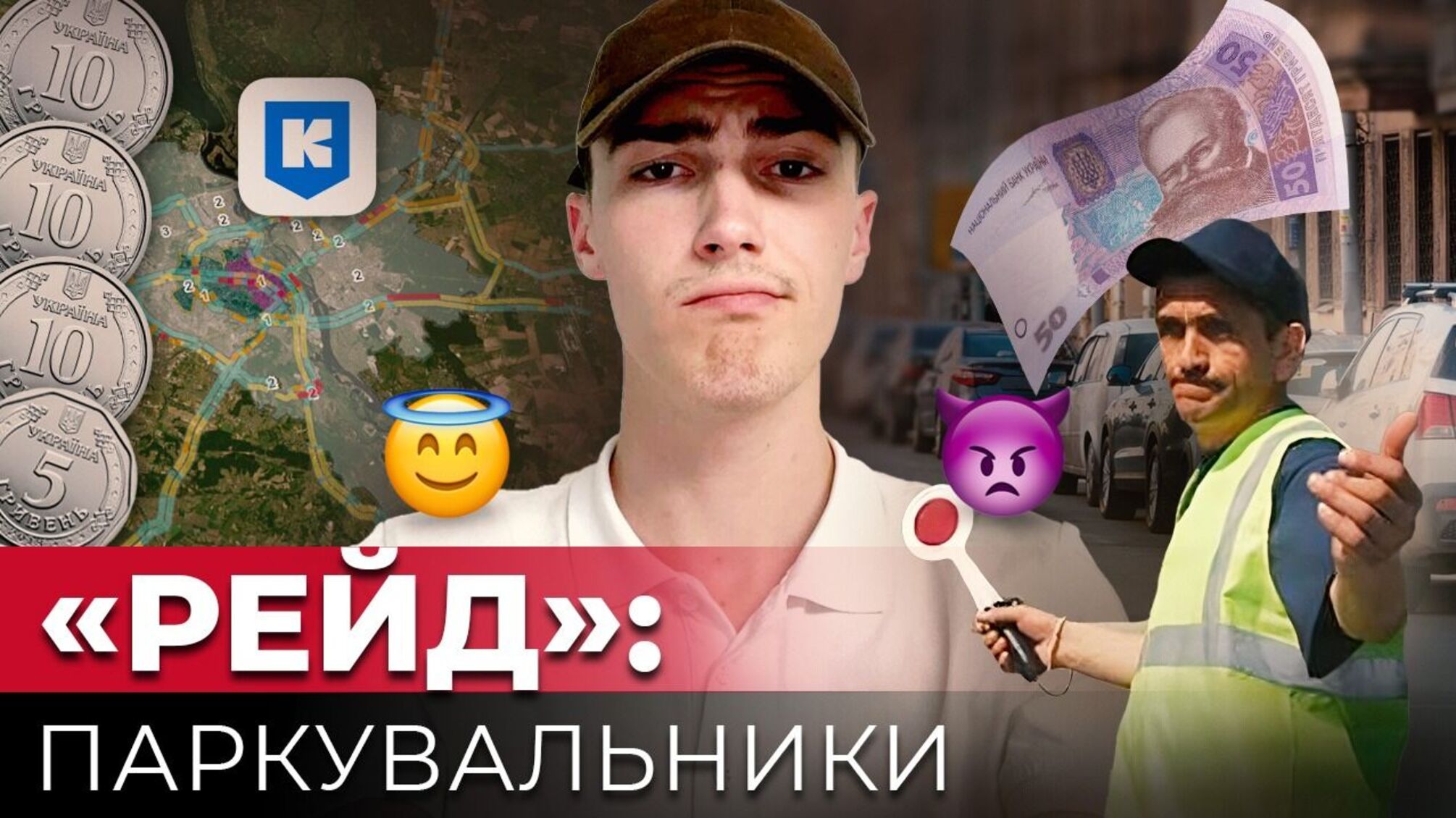 Рейд парковками Києва: як нелегали-паркувальники наживаються на водіях