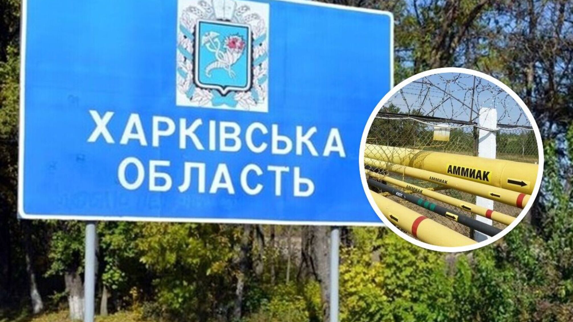 У Харківській області росіяни вдарили по трубопроводу з аміаком, — голова ОВА 