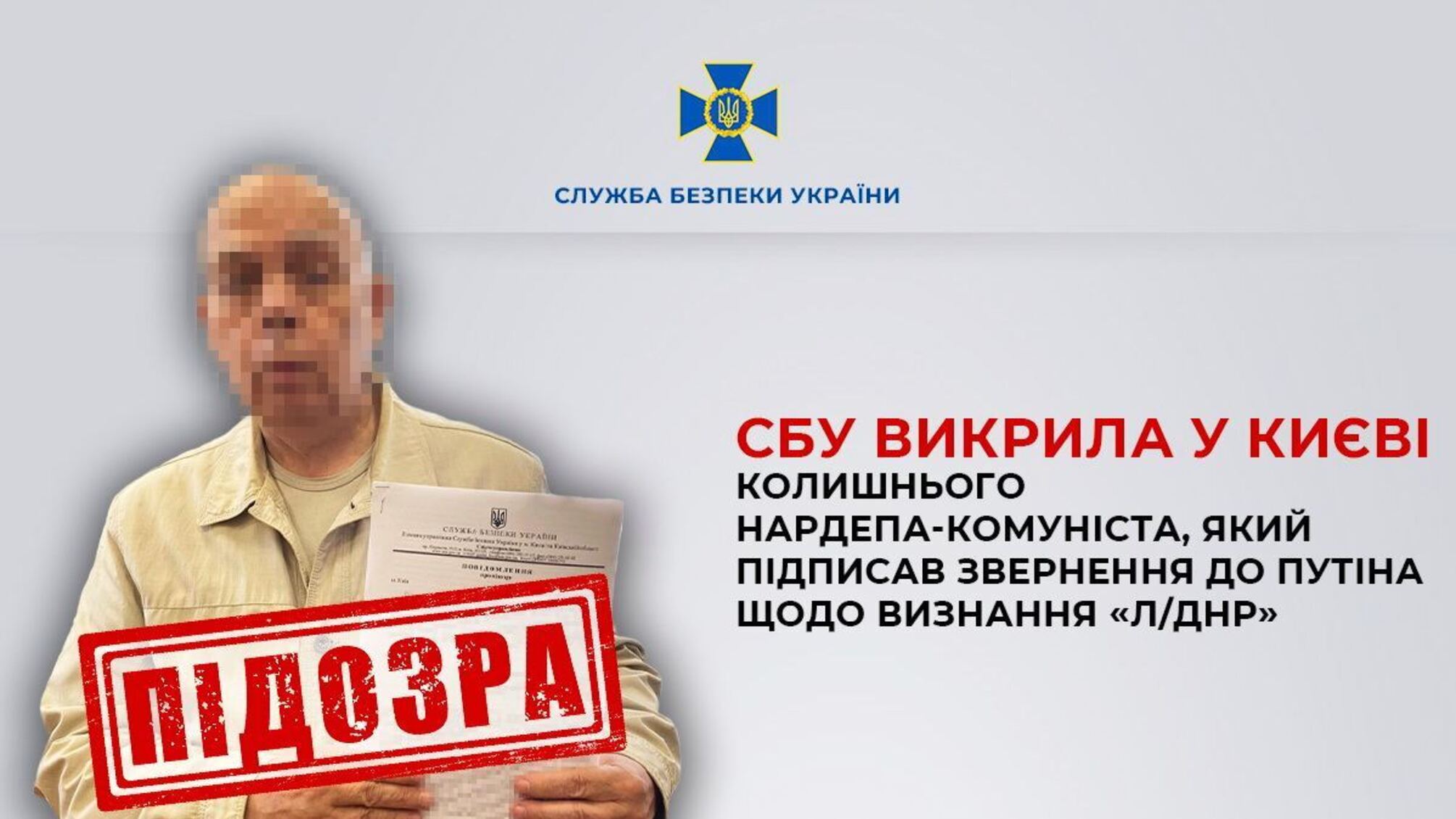 СБУ нардеп підозра