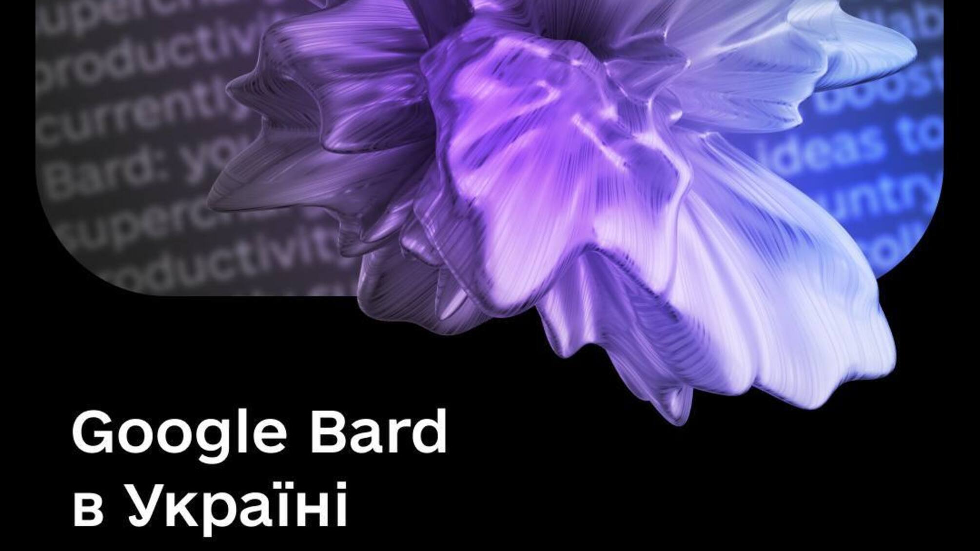 Искусственный интеллект от Google Bard доступен в Украине